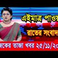 এইমাএ পাওয়া Ajker khobor 25 Nov 2022 | Bangla news today | bangla khobor | Bangladesh latest news