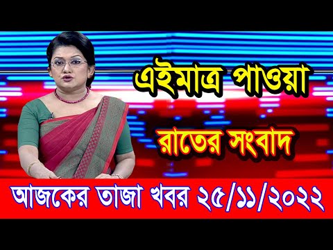 এইমাএ পাওয়া Ajker khobor 25 Nov 2022 | Bangla news today | bangla khobor | Bangladesh latest news