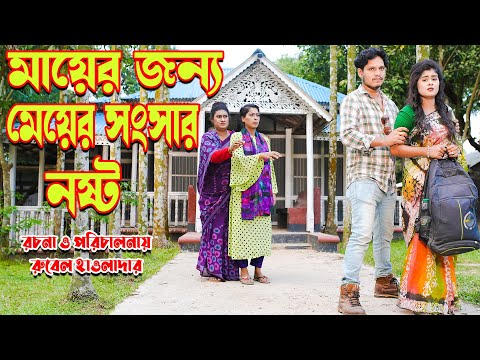 Mayer Jonno Meyer Songsar Nosto| মায়ের জন্য মেয়ের সংসার নস্ট | OTHOI NATOK |Bangla shot film Rubel