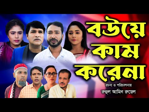 সিলেটি নাটক | বউয়ে কাম করেনা | Sylheti Natok | Bouye Kam Korena | Akkel Ali | Emon | Bangla Natok