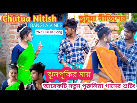 @Bangla Vines Chutua Nitish New 2nd Purulia Song Shooting ছটুয়া নিতিশের আরেকটি গানের শুটিং দেখুন