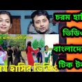 Bangladeshi Tik Tok Videos || চরম হাসির টিকটক ভিডিও  || Bangla Funny TikTok Video || Indian Reaction