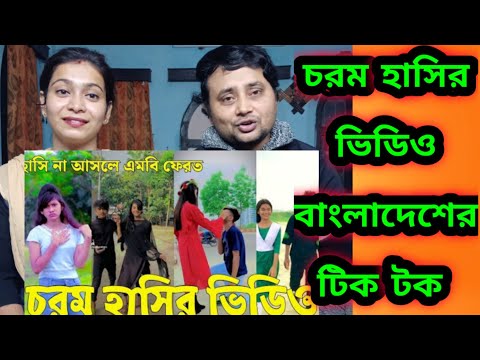 Bangladeshi Tik Tok Videos || চরম হাসির টিকটক ভিডিও  || Bangla Funny TikTok Video || Indian Reaction