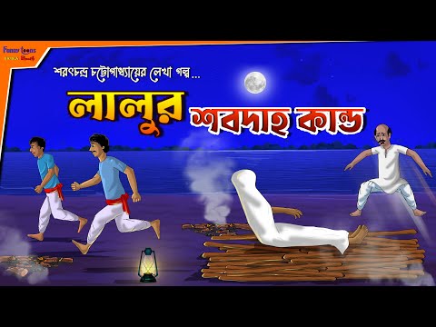 লালুর শবদাহ l Sarat Chandra Chattopadhyay l Bangla Bhuter Golpo l Animated Story l Funny Toons Bangl