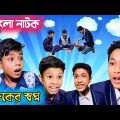 বাংলা নাটক 🤣 শফিকের স্বপ্ন bangla funny video ||Bangla Natok 2022 ||Palli Gram TV || @ST Comady OP