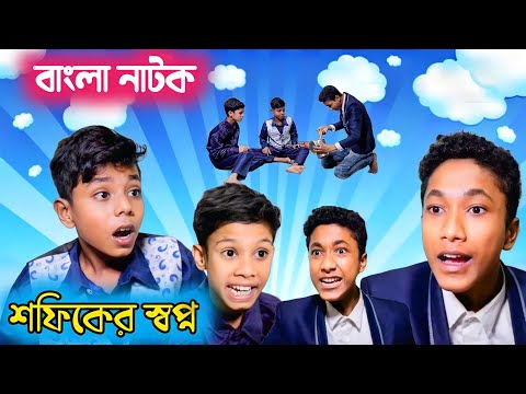 বাংলা নাটক 🤣 শফিকের স্বপ্ন bangla funny video ||Bangla Natok 2022 ||Palli Gram TV || @ST Comady OP