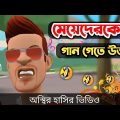 গান গেয়ে মেয়েদের উত্তক্ত করলো সল্টেজ 🤣|| bangla funny cartoon video || Bogurar Adda 2.0