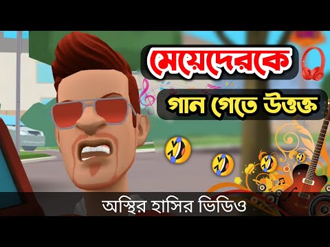 গান গেয়ে মেয়েদের উত্তক্ত করলো সল্টেজ 🤣|| bangla funny cartoon video || Bogurar Adda 2.0