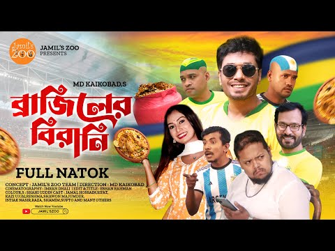 ব্রাজিলের বিরানি | Brazil er Biriyani | Jamil Hossain | Shawon Majumder | Istiak Nasir | Natok