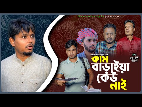 Comedy Natok।কাম বাড়াইয়া কেউ নাই। kam kw nai।Belal Ahmed Murad।Sylheti Natok।Bangla Natok।gb312