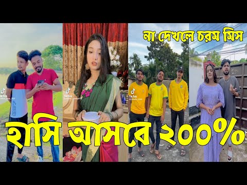 না হাঁসলে এমবি ফেরত 💔 Bangla Funny Tik Tok Videos। চরম হাসির ভিডিও। পর্ব _12#RT_LTD Breakup 💔