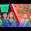 ভাঙা টুটা প্লাস্টিক || Short Film || Kasa Bangla || Sylheti Natok || Ajar Uddin || EP 72