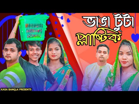 ভাঙা টুটা প্লাস্টিক || Short Film || Kasa Bangla || Sylheti Natok || Ajar Uddin || EP 72