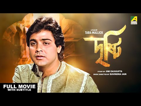 Dristee – Bengali Full Movie | Prosenjit Chatterjee | Papiya Adhikari | Amjad Khan