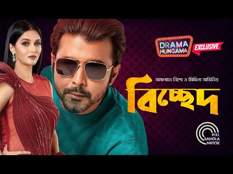 বিচ্ছেদ | Bangla Natok 2022 | Bicched | Afran Nisho | Mithila | Urmila | Drama Hungama