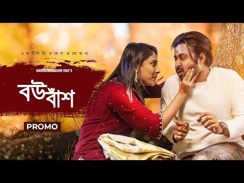 Bou Bash Full Natok | বউ বাঁশ | Afran Nisho | Mehazabien | New Natok 2021   Bangla New Natok 2021