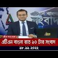 এটিএন বাংলা রাত ১০ টার সংবাদ । 18.11.2022 | Bangla Khobor | BD News | ATN Bangla News