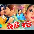 ছোট বউ || Choto Bou || Part-02 || Shabnur || Ferdous || Probir Mitro || Khalil || Bangla Movie Scene