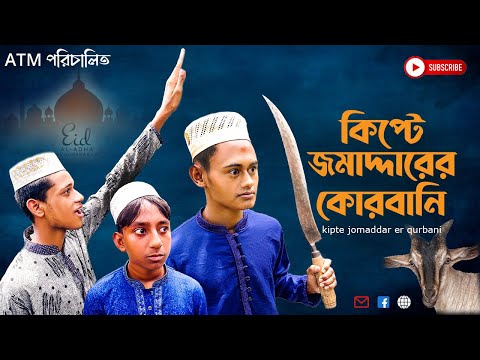 KIPTE JOMADDAR ER QURBANI / কিপ্টে জমাদ্দার এর কোরবানি / NEW EID NATOK 2021 / COMEDY NATOK / BANGLA