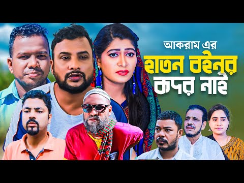 হাতন বইনর কদর নাই | সিলেটি নাটক | Haton Boinor Kodor Nai | Sylheti Natok | Tera | Sima | Moinuddin