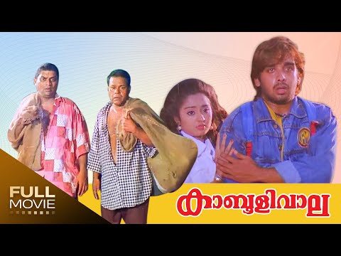Kabooliwala Malayalam  Full Movie| Jagathy  Sreekumar | Innocent| കാബൂളിവാല