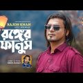 Ronger Fanush | Rajon Khan | Pagol Hasan | রঙ্গের ফানুস | New Bangla Song 2022