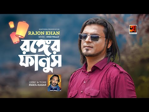 Ronger Fanush | Rajon Khan | Pagol Hasan | রঙ্গের ফানুস | New Bangla Song 2022
