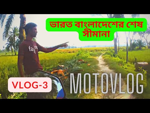 India Bangladesh Bordar | Motovlog | Travel Vlog-3