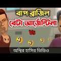 বাপ ব্রাজিল বেটা আর্জেন্টিনা 🤣|| অস্থির হাসির ভিডিও  || bangla funny video || Bogurar Adda All Time