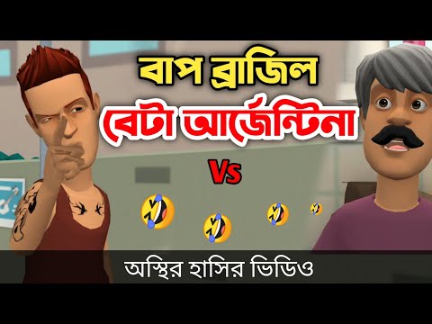 বাপ ব্রাজিল বেটা আর্জেন্টিনা 🤣|| অস্থির হাসির ভিডিও  || bangla funny video || Bogurar Adda All Time