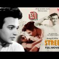 Stree (স্ত্রী) | Bengali Old Movie | Award Winning Film | Uttam Kumar,Soumitra Chatterjee