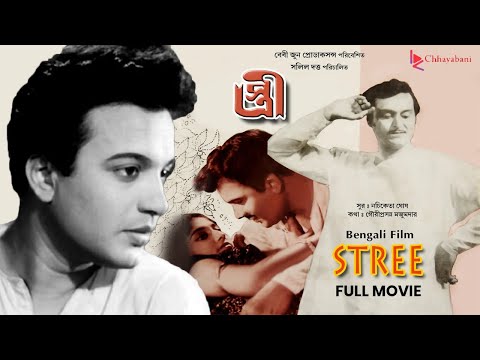 Stree (স্ত্রী) | Bengali Old Movie | Award Winning Film | Uttam Kumar,Soumitra Chatterjee