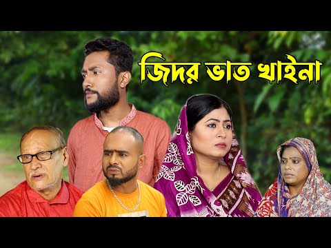 সিলেটি নাটক | জিদর ভাত খাইনা | Sylheti Natok | Jidor Vath Khaina | Bangla Natok 2022