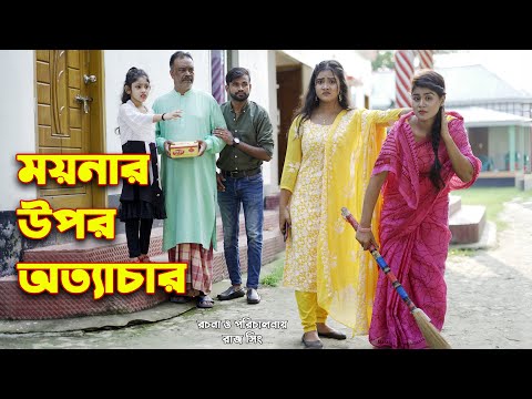 ময়নার উপর অত্যাচার | জীবন মুখী ফিল্ম | অনুধাবন | অথৈ | তুহিন | Othoi Natok | অথৈ এর নাটক | New Natok