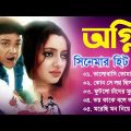 Agni Movie All Song | অগ্নি সিনেমার গান | Prosenjit Chatterjee, Rachana Banerjee | Bangla Song