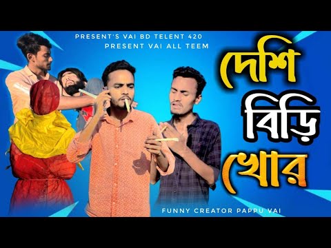 Dashi Beri Khor Bangla Funny Video 2022