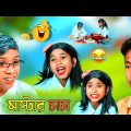 🤭 বাংলা নাটক মাস্টার চাচা 😆 bangla funny video ||Bangla Natok 2022|Palli Gram TV #palligramtv