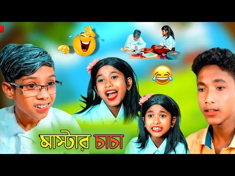 🤭 বাংলা নাটক মাস্টার চাচা 😆 bangla funny video ||Bangla Natok 2022|Palli Gram TV #palligramtv