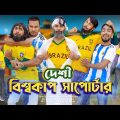 দেশী বিশ্বকাপ সাপোর্টার্স | FIFA World Cup | Bangla Funny Video | Family Entertainment bd | Desi Cid