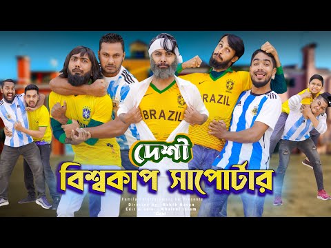 দেশী বিশ্বকাপ সাপোর্টার্স | FIFA World Cup | Bangla Funny Video | Family Entertainment bd | Desi Cid