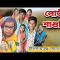 Lovi Sasudi | Bangla Funny Video | Bangla Comedy Natok | New Natok bangla | Chance bangla