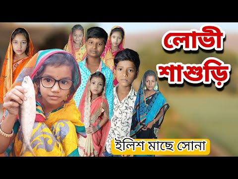 Lovi Sasudi | Bangla Funny Video | Bangla Comedy Natok | New Natok bangla | Chance bangla