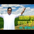 Ajke Morle Kalke Doi Din। Atiar Salim । New Bangla Music Video 2022