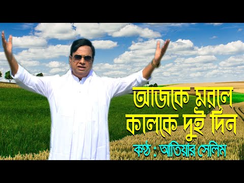 Ajke Morle Kalke Doi Din। Atiar Salim । New Bangla Music Video 2022