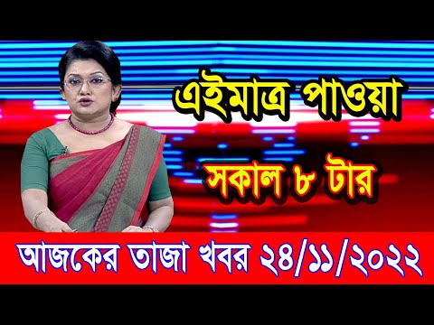 এইমাএ পাওয়া Ajker khobor 24 Nov 2022 | Bangla news today | bangla khobor | Bangladesh latest news