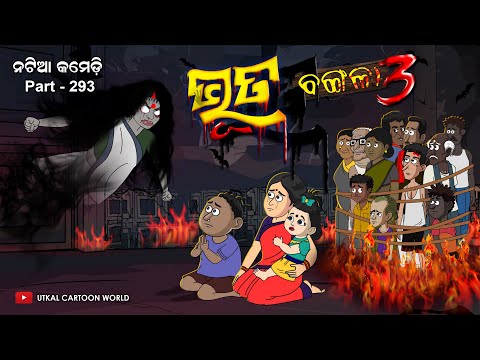 Natia Comedy Part 293 ||  Bhuta Bangala Part 03