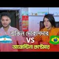 🇧🇷 ব্রাজিল দোকানদার VS 🇦🇷 আর্জেন্টিনা কাস্টমার | Bangla Funny Video | Mithu Sarkar