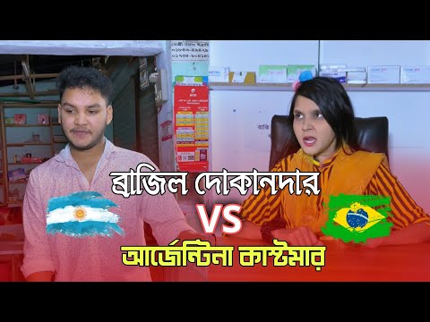 🇧🇷 ব্রাজিল দোকানদার VS 🇦🇷 আর্জেন্টিনা কাস্টমার | Bangla Funny Video | Mithu Sarkar