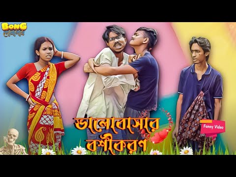 ভালোবাসার বশীকরণ 👺। valobasar bosikoron 🤣।Bong Polapan ▶️