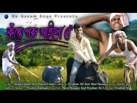 কন্তে গরু আইলো রে | Konte goru Ailo re | new Bangla music video | Ahadul | Rakibul |@KK ASSAM BOYS